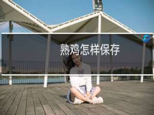 熟鸡怎样保存
