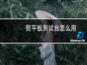 熨平板测试台怎么用