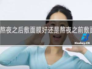 熬夜之后敷面膜好还是熬夜之前敷面膜好
