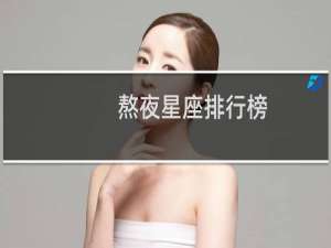 熬夜星座排行榜