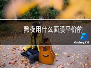 熬夜用什么面膜平价的