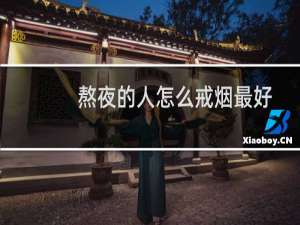 熬夜的人怎么戒烟最好