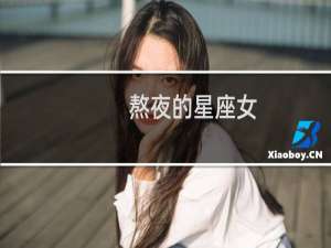 熬夜的星座女