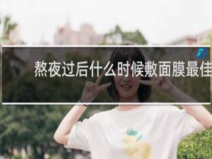 熬夜过后什么时候敷面膜最佳