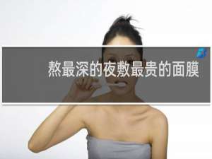 熬最深的夜敷最贵的面膜