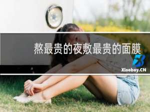 熬最贵的夜敷最贵的面膜
