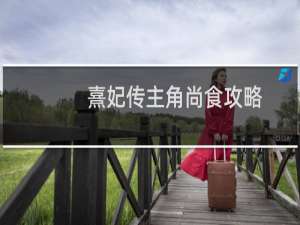 熹妃传主角尚食攻略