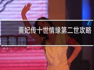 熹妃传十世情缘第二世攻略