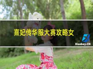 熹妃传华服大赛攻略女