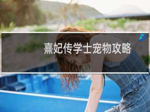 熹妃传学士宠物攻略