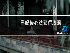 熹妃传心法获得攻略