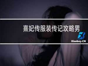 熹妃传服装传记攻略男