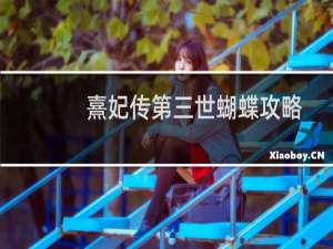 熹妃传第三世蝴蝶攻略