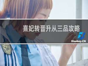 熹妃转晋升从三品攻略