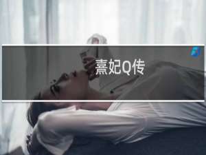 【熹妃Q传（手游电脑版）】免费熹妃Q传（手游电脑版）软件下载