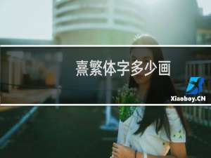 熹繁体字多少画