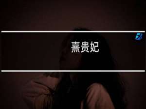 熹贵妃/奚贵妃什么梗