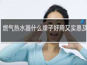 燃气热水器什么牌子好用又实惠及价格