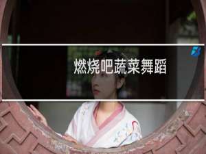 燃烧吧蔬菜舞蹈