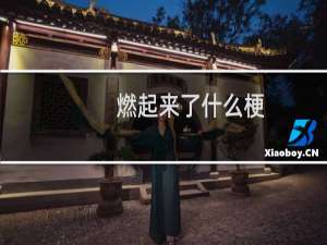 燃起来了什么梗