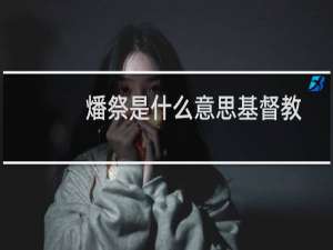 燔祭是什么意思基督教