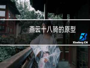 燕云十八骑的原型，​刘秀​麾下的精锐，北击匈奴五千里