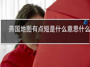 燕国地图有点短是什么意思什么梗