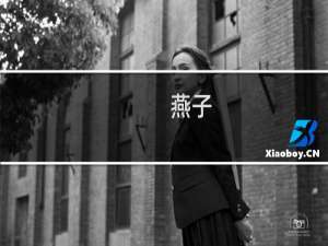 燕子，没有你我怎么活啊什么梗
