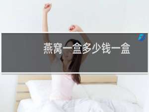 燕窝一盒多少钱一盒