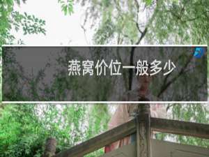 燕窝价位一般多少