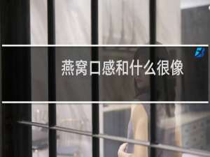 燕窝口感和什么很像