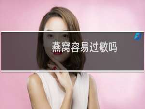 燕窝容易过敏吗