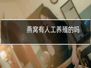 燕窝有人工养殖的吗