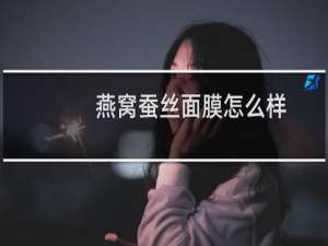 燕窝蚕丝面膜怎么样