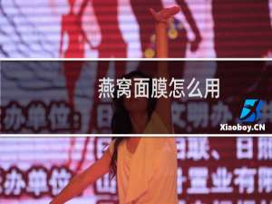 燕窝面膜怎么用
