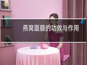 燕窝面膜的功效与作用