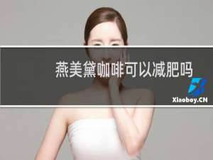 燕美黛咖啡可以减肥吗