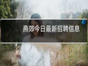 燕郊今日最新招聘信息