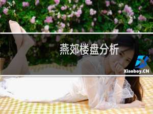燕郊楼盘分析