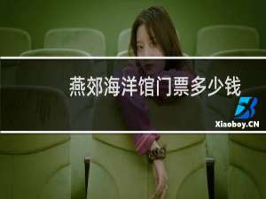燕郊海洋馆门票多少钱
