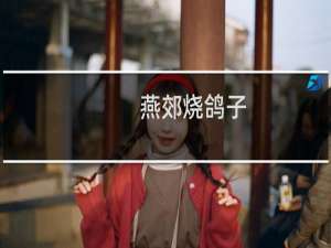 燕郊烧鸽子