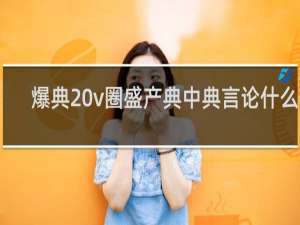 爆典 v圈盛产典中典言论什么梗