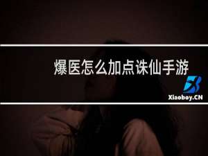 爆医怎么加点诛仙手游