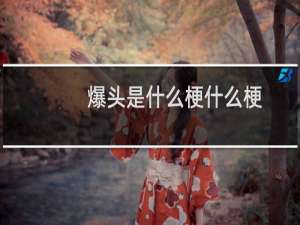爆头是什么梗什么梗