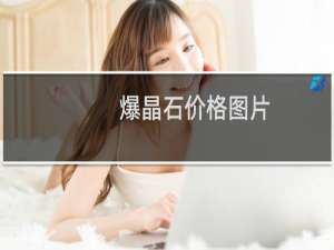 爆晶石价格图片