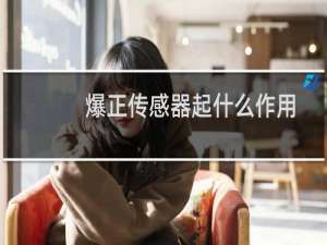 爆正传感器起什么作用