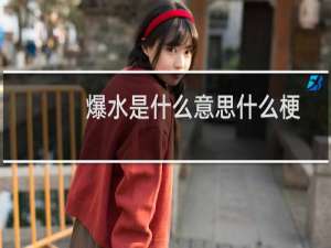 爆水是什么意思什么梗