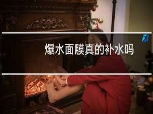 爆水面膜真的补水吗