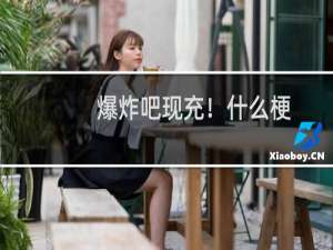 爆炸吧现充！什么梗