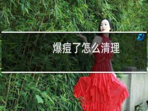 爆痘了怎么清理